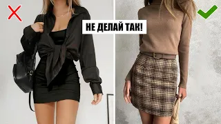 НЕ ДЕЛАЙ ТАК! 🚫 КАК НЕЛЬЗЯ ОДЕВАТЬСЯ НА УЧЕБУ: В ШКОЛУ, УНИВЕРСИТЕТ! УЖАСНЫЕ ОШИБКИ В УЧЕБНОМ СТИЛЕ