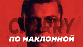 По наклонной | Черри (Cherry) Русский трейлер Фильм 2021 (AppleTV+)