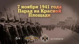 7 ноября 1941 года — Парад на Красной Площади