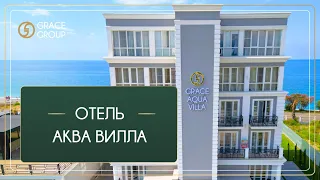 Обзор отеля "Грейс Аква Вилла", Абхазия