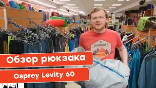 Обзор туристического рюкзака Osprey Levity 60