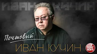 ИВАН КУЧИН — ПОЧТОВЫЙ ✮ ДУШЕВНАЯ ПЕСНЯ ✮