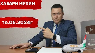 ХАБАРИ МУХИМ 16.05.2024г СРОЧНО СМОТРЕТЬ ☝️☝️☝️☝️☝️🙏🙏🙏🙏😔😔🤷🏽‍♂️🤷🏽‍♂️🤷🏽‍♂️✈️✈️✈️✈️