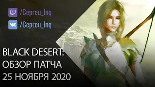 Black Desert: Патч от 25 ноября (Промокоды, Ивенты, Скидки в шопе)