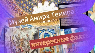 музей Амира Темура / Әмір Темір музей /ташкент