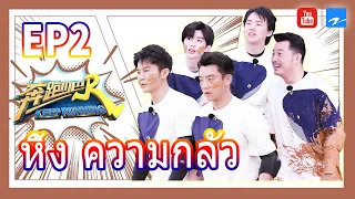 【Thaisub】Keep Running S4 สัปดาห์ที่ 2 | แองเจล่าเบบี้ เจิ้งข่าย  ช่ายสวี่คุน หวงซวี่ซี ซ่งอวี่ฉี