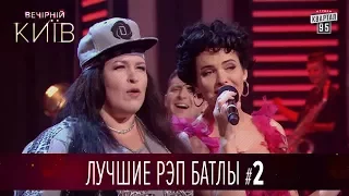 Время и Стекло vs Белоножки - лучшие рэп батлы Вечернего Киева, часть 2 | Квартал 95