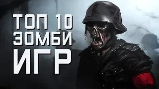 [ТОП] 10 игр про ЗОМБИ