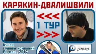 Карякин - Двалишвили, Сицилианская защита. 1 тур (1-1). Кубок "Регион", 2017. Шахматы