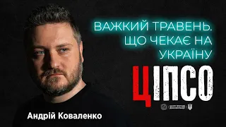 Андрій Коваленко – ЦІПСО: Наступ росіян. Допомога США. Легітимність. Мобілізація