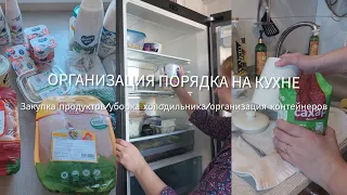 Организация порядка на кухне/закупка продуктов/уборка холодильника/заполняю контейнеры.