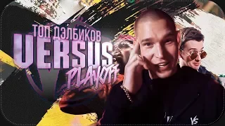 VERSUS PLAYOFF: ТОП ДЭЛБИКОВ | Версус Царь Горы