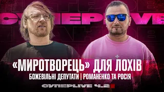 Божевільні депутати | Романенко та росія | Супер live | Ч2