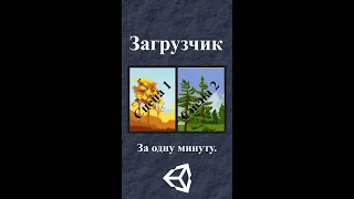 Загрузчик сцен на Unity