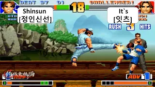 KOF 98 Shinsun[정인신선] RANDOM VS It`s[잇츠] 킹 오브 파이터 98