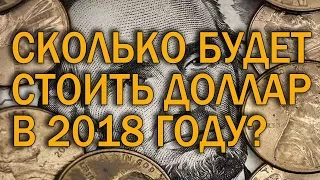 Прогноз курса доллара на  2018 год в России