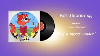 Кот Леопольд «Кручу кручу педали» музыка Борис Савельев