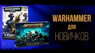 💥Warhammer 40000 💥 - как новичку начать играть 🎲(история появления Вархаммер💣)