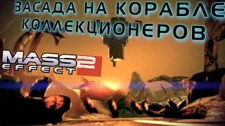 MASS EFFECT 2 ПРОХОЖДЕНИЕ | #23 | НАКОНЕЦ-ТО ДАЛИ ВИНТОВКУ | ЗАСАДА НА КОРАБЛЕ КОЛЛЕКЦИОНЕРОВ |