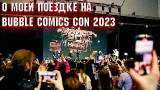 Моя ПОЕЗДКА на Bubble Comics Con 2023