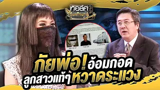 ภัยพ่อ! อ้อมกอดที่ลูกสาวแท้ๆ หวาดระแวง | ทอล์คในตำนาน ซีซั่น 4