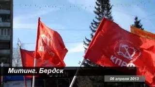 Митинг КПРФ и "Патриоты России". Бердск (6 апреля 2013)