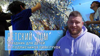 Детский дом посёлок Раздольное. Праздник от подписчиков. Проверено Fatalityvdk