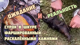 Бомбическое видео 💥Приготовление сурка🔥🔥 в собственной шкуре с раскалёнными камнями 💥💥💥