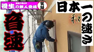 日本一の塗装職人！音速の養生を一挙公開①