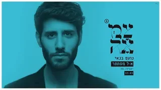 נועם בנאי // אל מסתתר - מתוך פרויקט צמאה 5