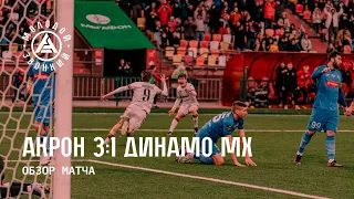 «Акрон» – «Динамо» 3:1 | Обзор матча