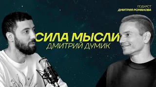 Дмитрий Думик | Из Кремниевой долины в коучи | Подкаст «СИЛА МЫСЛИ»