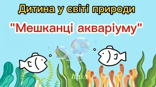 Дитина у світі природи "Мешканці акваріуму"