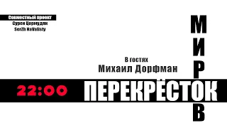 Перекрёсток миров. В гостях Михаил Дорфман.  F Films