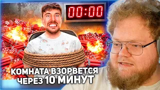 РЕАКЦИЯ T2x2: Через 10 Минут Эта Комната Взорвется!