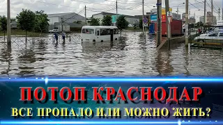 Как выглядит ПОТОП в КРАСНОДАРЕ и как обстоят дела в Новостройках.