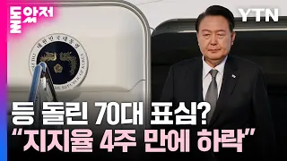 등 돌린 70대?..."尹 지지율, 4주 만에 하락" [Y녹취록] / YTN