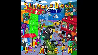 Slimus x ВесЪ - Улей (альбом 2020)