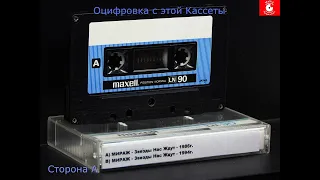 МИРАЖ   Звезды Нас Ждут 1986 и 1994   Кассета