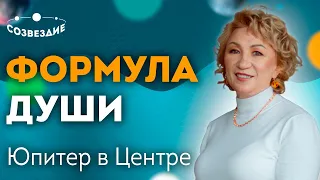 Планета ЮПИТЕР в Центре Формулы Души! Юпитер - ПУТЬ К УСПЕХУ! Кого ждет стабильный достаток?