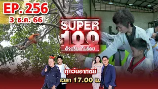 Super 100 อัจฉริยะเกินร้อย | EP.256 | 3 ธ.ค. 66 Full HD