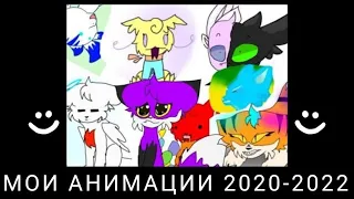 Мои старые анимации 2020 - 2022 г. (1)