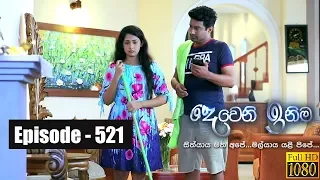 Deweni Inima | Episode 521 05th February 2019