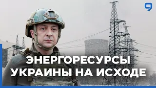 Энергокризис в Украине набирает обороты. Совет ЕС признал обход санкций уголовным преступлением