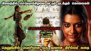 கிராமத்தில் செவ்வாய்க்கிழமை மட்டும் நடக்கும் கொலைகள் | Chevvaikizhamai Full Story Explanation Tamil
