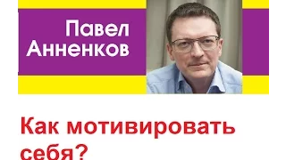 Павел Анненков Как мотивировать себя? "Уроки менеджмента" с Романом Дусенко