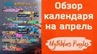 Обзор календаря на апрель. Игра MythWars Puzzles