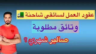 وأخيرا عودة عقود العمل لشيافر 🚚🚛 بفرنسا شنو همًا الوثائق لمطلوبة ؟ وشحال تيتخلصو ؟