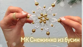 Снежинка из бусин  Snowflake DIY