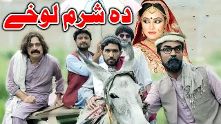 Da Sharam Lohe Funny Video Daji Gull Vines